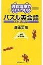  通勤電車でスイスイ覚えるパズル英会話厳選200パターン(ツウキンデンシャデスイスイオボエルパズルエイカイワゲンセン)