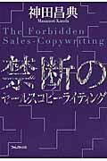 [書籍] 禁断のセールスコピーライテ