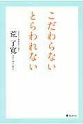 [書籍] こだわらない　とらわれない【10,000円以上送料無料】(コダワラナイトラワレナイ)