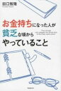 書籍 お金持ちになった人が貧乏な頃からやっていること【10,000円以上送料無料】(オカネモチニナッタヒトガビンボウナコロカラヤッテイルコト)