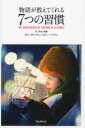 7つの習慣 [書籍] 物語が教えてくれる7つの習慣【10,000円以上送料無料】(モノガタリガオシエテクレルナナツノシュウカン)