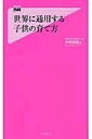 世界に通用する子供の育て方(セカイニツウヨウスルコドモノソダテカタ)