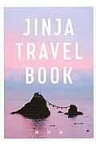 [書籍] JINJA TRAVEL BOOK【10,000円以上送料無料】(ジンジャトラベルブック)