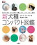 [書籍] 新犬種コンパクト図鑑【10,000円以上送料無料】(シンケンシュコンパクトズカン)