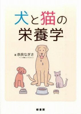  犬と猫の栄養学(イヌトネコノエイヨウガク)