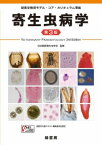 [書籍] 寄生虫病学　第3版（獣医学教育モデル・コア・カリキュラム準拠）【10,000円以上送料無料】(キセイチュウビョウガク ダイ3バン(ジュウイガクキョウイクモデル・コア・カリキュラムジュンキョ)