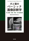 [書籍] 犬と猫のベーシック画像診断学　骨と関節／頭部／脊柱／内分泌器官編【送料無料】(イヌトネコノベーシックガゾウシンダンガク ホネトカンセツ/トウブ/セキチュウ/ナイブンピキカンヘン)