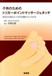 [書籍] 子供のためのトリガーポイントマッサージ＆タッチ【10,000円以上送料無料】(コドモノタメノトリガーポイントマッサージ&タッチ)