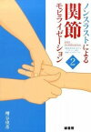 [書籍] ノンスラストによる関節モビライゼーション2【10,000円以上送料無料】(ノンスラストニヨルカンセツモビライゼーション2)