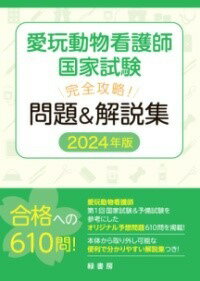 [書籍] 愛玩動物看護師国家試験 完全攻略！ 問題＆解説集 2024年版【10,000円以上送料無料】(アイガンドウブツカンゴシコッカシケンカンゼンコウリャクモンタ)