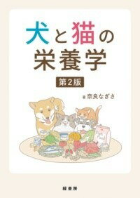  犬と猫の栄養学 第2版(イヌトネコノエイヨウガクダイニハン)