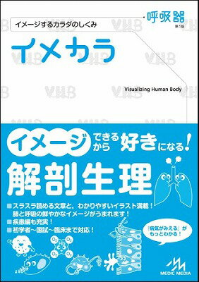 [書籍] イメカラ イメージするカラダのしくみ 呼吸器【10 000円以上送料無料】 イメカラ~イメージスルカラダノシクミ~コキュウキ 