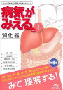 病気がみえる（vol.1） 消化器 [ 医療情報科学研究所 ]