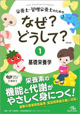  栄養士・管理栄養士のためのなぜ？どうして？（1）基礎栄養学(エイヨウシカンリエイヨウシノタメノナゼドウシテ1キソエイヨウガク)