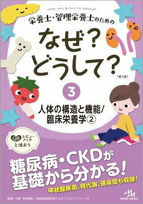  栄養士・管理栄養士のためのなぜ？どうして？（3）人体の構造と機能／臨床栄養学2(エイヨウシカンリエイヨウシノタメノナゼドウシテ3ジンタイノコウゾウトキノウリンショウエイヨウガク2)