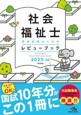 [書籍] 社会福祉士国家試験のためのレビューブック　2023 24【10,000円以上送料無料】(シャカイフクシシコッカシケンノタメノレビューブックニセンニジュウサンニジュウヨン)