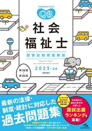 [書籍] クエスチョン・バンク　社会福祉士国家試験問題解説　2023 24【10,000円以上送料無料】(クエスチョンバンクシャカイフクシシコッカシケンモンダイカイセツニセンニジュウサンニジュウヨン)