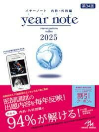 イヤーノート 2025 内科・外科編 [ 岡庭 豊 ]