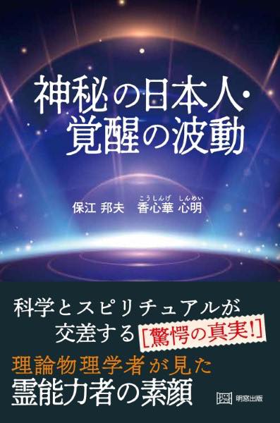 [書籍] 神秘の日本人　覚醒の波動／保江邦夫、香心華心明【10,000円以上送料無料】(シンピノニホンジンカクセイノハドウ)のサムネイル