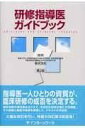  研修指導医ガイドブック(ケンシュウシドウイガイドブック)