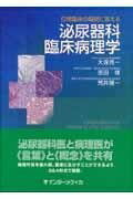  日常臨床の疑問に答える泌尿器科臨床病理学(ニチジョウリンショウノギモンニコタエルヒニョウキカリンショウビョ)