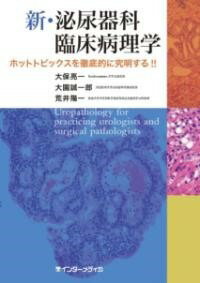  新・泌尿器科臨床病理学(シンヒニョウキカリンショウビョウリガク)