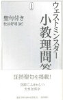 [書籍] ウェストミンスター小教理問答　聖句付き【10,000円以上送料無料】(ウェストミンスターショウキョウリモンドウセイクツキ)