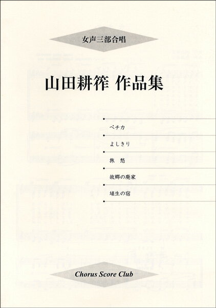 [楽譜] 女声三部合唱 山田耕筰作品集【10 000円以上送料無料】 ジョセイ3ブガッショウ*ヤマダコウサクサクヒンシュウ 