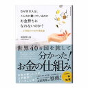  なぜ日本人は、こんなに働いているのにお金持ちになれないのか？(ナゼニホンジンハコンナニハタライテイルノニオカネモチニナレナイノカ)