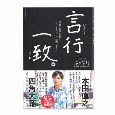 [書籍] 言行一致【10,000円以上送料無料】(ゴンギョウイッチ)