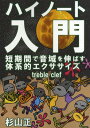  ハイノート入門　短期間で音域を伸ばす体系的エクササイズ 杉山正(ハイノートニュウモンスギヤマタダシ)