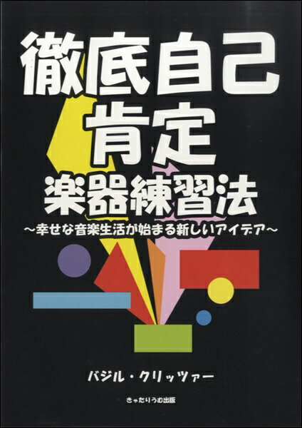 [楽譜] 徹底自己肯定　楽器練習法　バジル・クリッツァー／著【10,000円以上送料無料】(テッテイジココ..