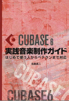 [書籍] Cubase6実践音楽製作ガイド　はじめて使う人からベテランまで【10,000円以上送料無料】(キューベース6ジッセンオンガクセイサクガイド)