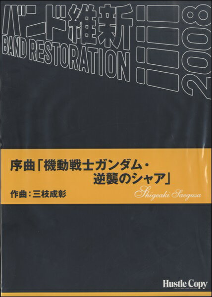 楽譜 バンド維新2008 序曲「機動戦士ガンダム・逆襲のシャア」