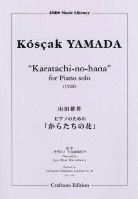 [楽譜] ピアノのための「からたちの花」【10,000円以上送料無料】(ピアノノタメノカラタチノハナ)