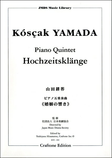  山田耕筰／ピアノ五重奏曲　婚姻の響き(ピアノゴジュウソウキョクコンインノヒビキ)