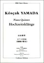  山田耕筰／ピアノ五重奏曲　婚姻の響き(ピアノゴジュウソウキョクコンインノヒビキ)