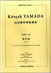 [楽譜] 澄月集 A CYCLE OF FIVE JAPANESE LOVE-SONGS (1917)山田耕筰...【10,000円以上送料無料】(チョウゲツシュウヤマダコウサクカキョクセンシュウ)