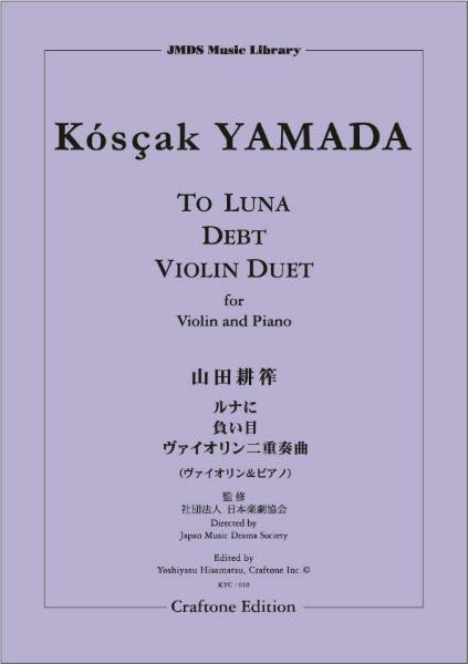 [楽譜] 【ヴァイオリン＆ピアノ】ルナに／負い目／ヴァイオリン二重奏曲【10,000円以上送料無料】(ウ゛ァイオリンピアノルナニオイメウ゛ァイオリンニジュウソウキョク)