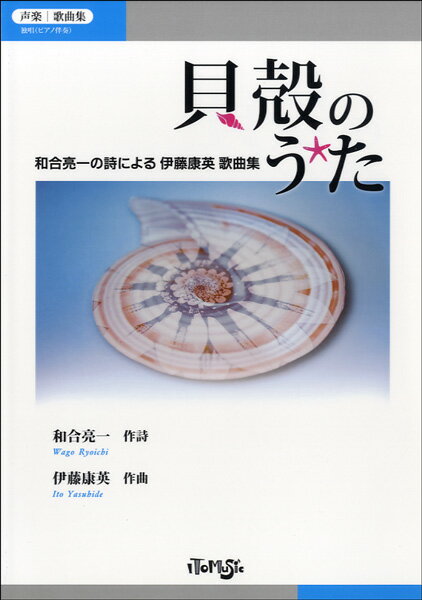  声楽／歌曲集　貝殻のうた　和合亮一の詩による　伊藤康英歌曲集(セイガクドクショウカイガラノウタワゴウリョウイチノシニヨルイトウヤスヒテ)