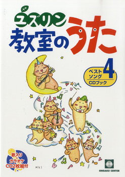 楽譜 ユズリン 教室のうた ベストソング4 CDブック【10,000円以上送料無料】(ユズリンキョウシツノウタベストソング4CDブック)