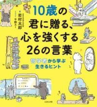 [書籍] 10歳の君に贈る 心を強くする26の言葉【10 000円以上送料無料】 ジッサイノキミニオクルココロヲツヨクスルニジュウロクノコトバ 