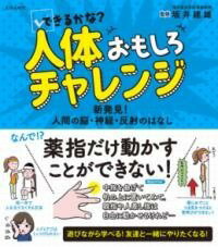 [書籍] できるかな？　人体おもしろチャレンジ【10,000円以上送料無料】(デキルカナ ジンタイオモシロチャレンジ)