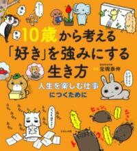  10歳から考える「好き」を強みにする生き方(ジュッサイカラカンガエルスキヲツヨミニスルイキカタ)