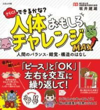 [書籍] さらに！　できるかな？　人体おもしろチャレンジMAX【10,000円以上送料無料】(サラニ デキルカナ ジンタイオモシロチャレンジ)