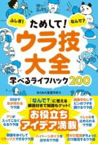 [書籍] ためして！　ウラ技大全【10,000円以上送料無料】(タメシテ ウラワザタイゼン)
