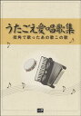  うたごえ愛唱歌集　街角で歌ったあの歌この歌(ウタゴエアイショウカシュウマチカドデウタッタアノウタコノウタ)
