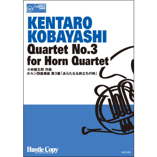 [楽譜] HCE-055ホルン四重奏曲 第3番「あらたなる旅立ちの時」【10,000円以上送料無料】(HCE-055 アラタナルタビダチノトキ)