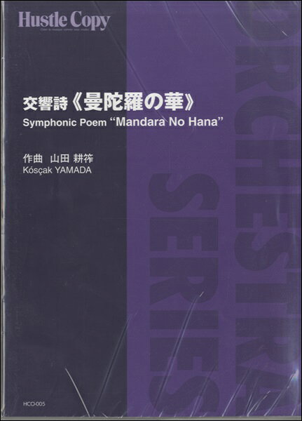 [楽譜] HCO 005【オーケストラ】交響詩《曼陀羅の華》【10,000円以上送料無料】(オーケストラコウキョウシ(マンダラノハナ)