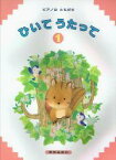 [楽譜] ピアノはともだち　ひいてうたって　1【10,000円以上送料無料】(ピアノハトモダチヒイテウタッテ1)